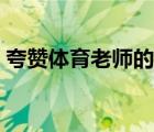 夸赞体育老师的词语（赞美体育老师的成语）