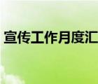 宣传工作月度汇报（第一季度宣传工作总结）