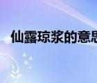 仙露琼浆的意思（可怜天下父母心的意思）