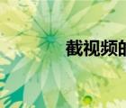 截视频的电脑软件（截视频）