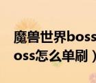 魔兽世界boss大全（魔兽世界巨龙之魂5号boss怎么单刷）