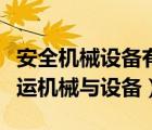 安全机械设备有哪些（目前主要有哪些装卸搬运机械与设备）