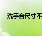 洗手台尺寸不合适怎么办（洗手台尺寸）