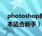 photoshop新手入门（photoshop哪个版本适合新手）