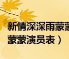 新情深深雨蒙蒙演员表上映时间（新情深深雨蒙蒙演员表）