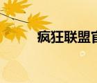 疯狂联盟官网（疯狂联盟在线玩）