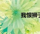 我恨狮子座女（我恨狮子座）