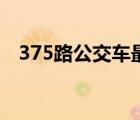 375路公交车最新路线图（375路公交车）
