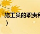 施工员的职责和工作内容（施工员的工作内容）