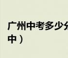广州中考多少分能上高中（中考多少分能上高中）