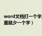 word文档打一个字后面少一个字（word为什么打一个字后面就少一个字）