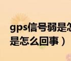 gps信号弱是怎么回事苹果手机（gps信号弱是怎么回事）