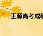 王源高考成绩分数是多少（王源高考）