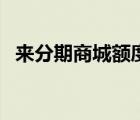 来分期商城额度怎么套出来（来分期商城）