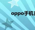 oppo手机官网电话（op手机官网）
