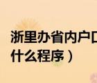 浙里办省内户口迁移流程（省内户口迁移需要什么程序）