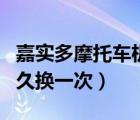 嘉实多摩托车机油多久换一次（摩托车机油多久换一次）