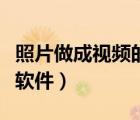 照片做成视频的软件（可爱的照片软件是什么软件）