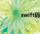 swift码在哪查看（swift码）