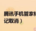 腾讯手机管家标记取消方法（腾讯手机管家标记取消）