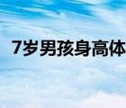7岁男孩身高体重（7岁男孩标准身高体重）