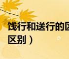 饯行和送行的区别在哪里（饯行与送行有什么区别）