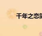 千年之恋简谱（九尾狐千年之恋）