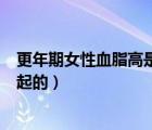 更年期女性血脂高是什么原因引起的（血脂高是什么原因引起的）