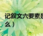 记叙文六要素是什么视频（记叙文六要素是什么）