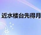 近水楼台先得月（近水楼台先得月什么意思）
