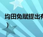 均田免赋提出有何意义（均田免赋的历史意义）