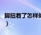 脚扭着了怎样处理最好（脚扭了大概几天能好）