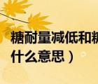 糖耐量减低和糖耐量受损区别（糖耐量减低是什么意思）