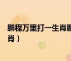 鹏程万里打一生肖鹏程万里是什么生肖兔（鹏程万里打一生肖）