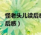 怪老头儿读后感（有没有600字的怪老头儿读后感）