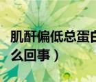 肌酐偏低总蛋白偏高怎么回事（总蛋白偏高怎么回事）