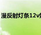 漫反射灯条12v好还是220v好（漫反射灯条）
