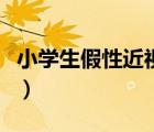 小学生假性近视怎么恢复（假性近视怎么恢复）