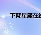 下降星座在线查询（下降星座查询表）