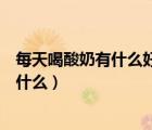 每天喝酸奶有什么好处和坏处（经常喝酸奶的好处和坏处是什么）