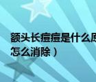 额头长痘痘是什么原因怎么消除啊（额头长痘痘是什么原因怎么消除）