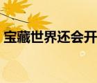 宝藏世界还会开服吗（宝藏世界为什么停服）