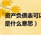 资产负债表可以看出什么问题（资产负债表日是什么意思）