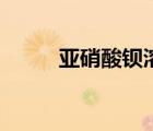 亚硝酸钡溶于硝酸吗（亚硝酸钡）