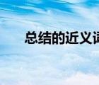 总结的近义词是什么（总结的近义词）