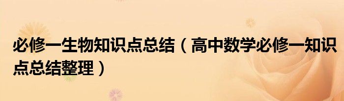 必修一生物知识点总结（高中数学必修一知识点总结整理）