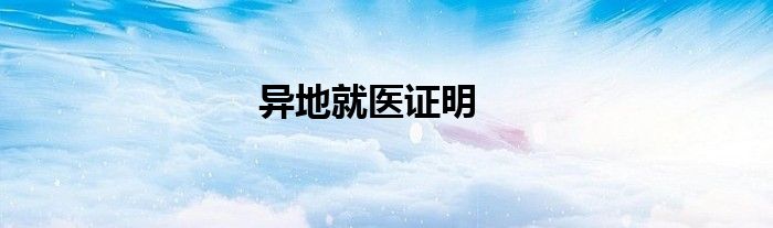 异地就医证明
