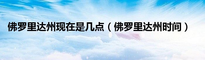 佛罗里达州现在是几点（佛罗里达州时间）