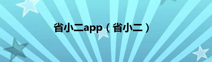 省小二app（省小二）