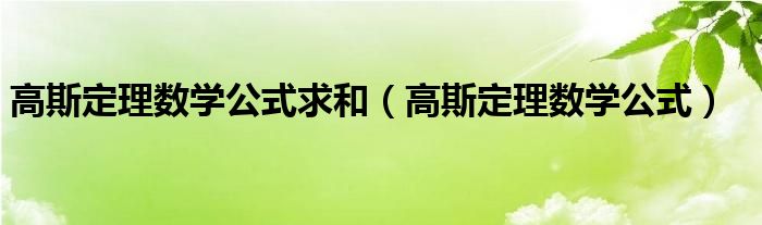 高斯定理数学公式求和（高斯定理数学公式）